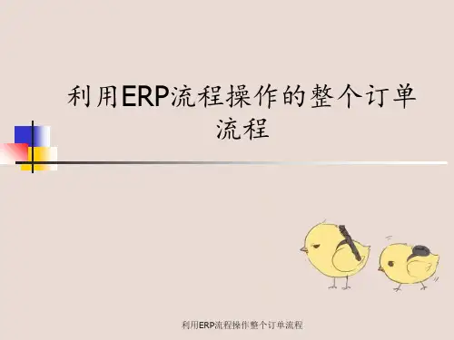 利用ERP流程操作整个订单流程