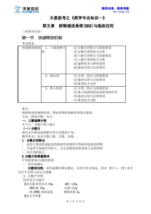 2015执业药师《药学专业知识一》第五章药物递送系统(DDS)与临床应用