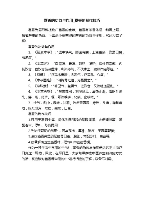 藿香的功效与作用_藿香的制作技巧