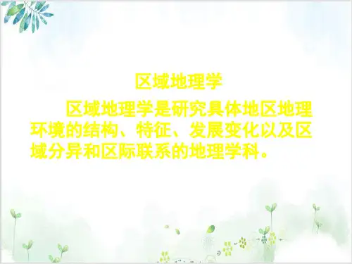 湘教版高中地理必修三第一章区域的基本含义PPT课件