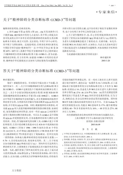关于-精神障碍分类诊断标准CCMD-3-等问题