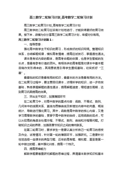 高三数学二轮复习计划_高考数学二轮复习计划