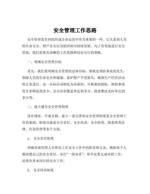 安全管理工作思路