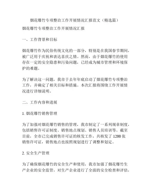 烟花爆竹专项整治工作开展情况汇报范文(精选篇)