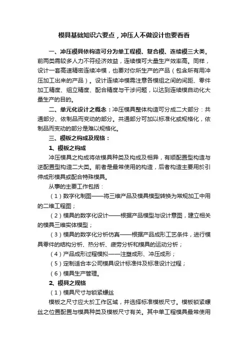 模具基础知识六要点，冲压人不做设计也要看看