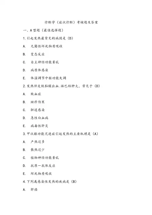 诊断学(症状诊断)考核题及答案