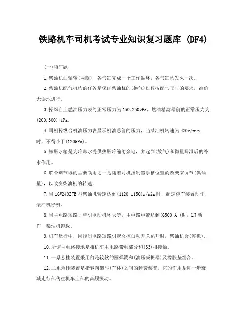 铁路机车司机考试专业知识复习题库 (DF4)