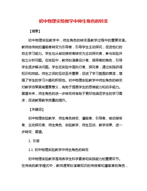 初中物理实验教学中师生角色的转变