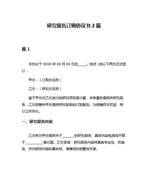 研究报告订购协议书2篇