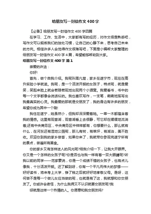【必备】给朋友写一封信作文400字四篇