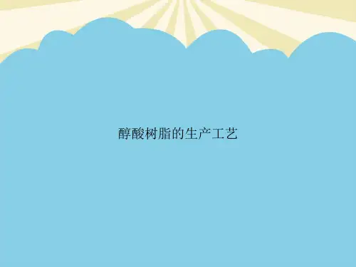 【正式版】醇酸树脂的生产工艺PPT资料