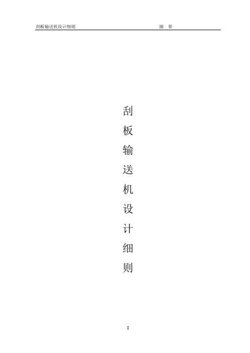 刮板输送机设计细则模板
