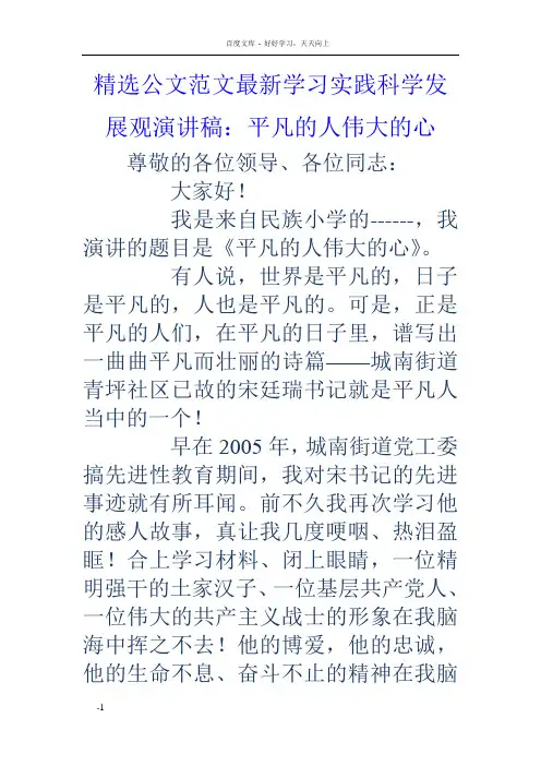 学习实践科学发展观演讲稿平凡的人伟大的心
