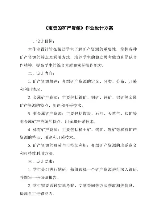 《宝贵的矿产资源作业设计方案-2023-2024学年科学人教版2001》