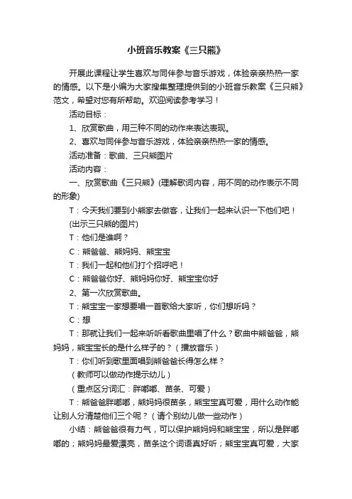 小班音乐教案《三只熊》