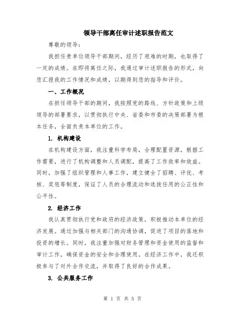领导干部离任审计述职报告范文