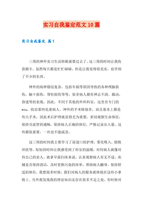 (word版)实习自我鉴定范文10篇