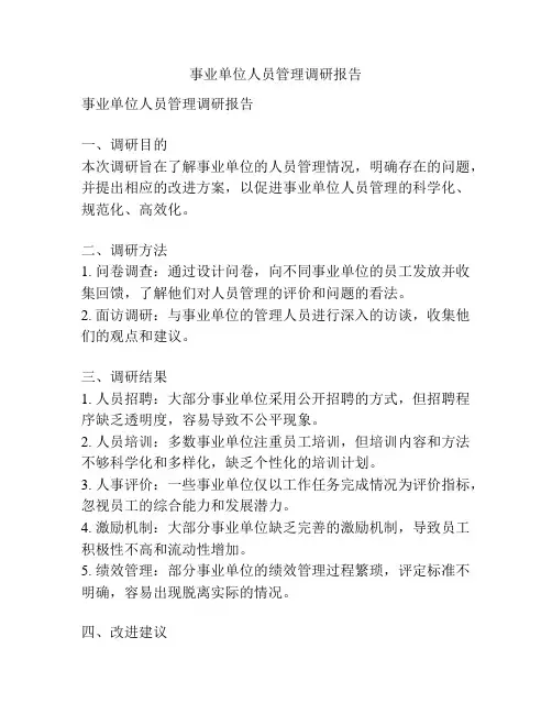 事业单位人员管理调研报告