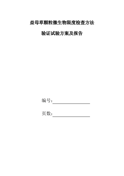 益母草颗粒微生物限度检查方法验证2020年版药典
