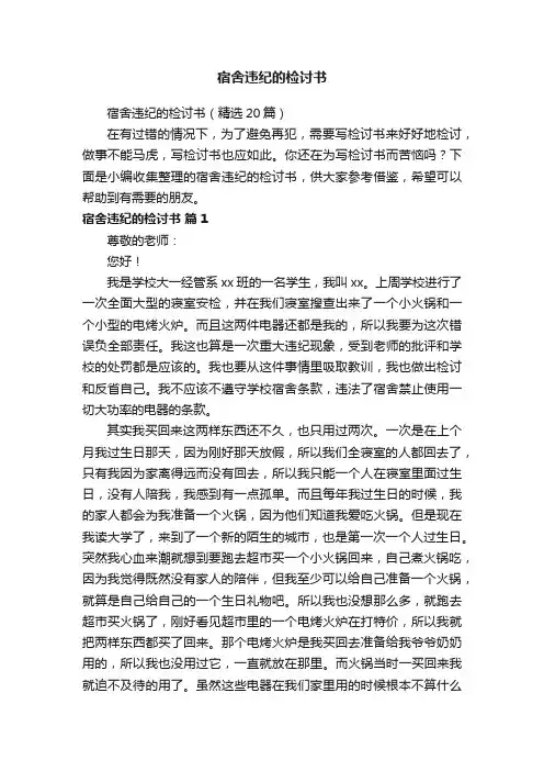 宿舍违纪的检讨书（精选20篇）