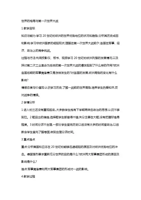 九年级历史与社会上册第一单元20世纪初的世界与中国第1课世界的格局与第一次世界大战教案2新人教版17
