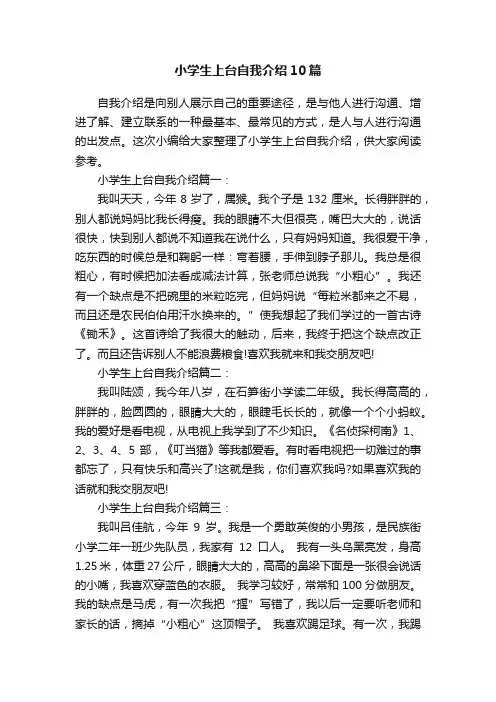 小学生上台自我介绍10篇