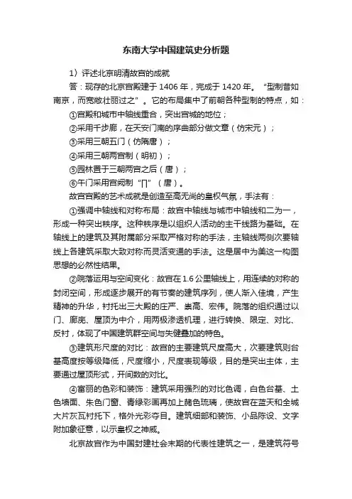 东南大学中国建筑史分析题