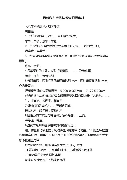 最新汽车维修技术复习题资料