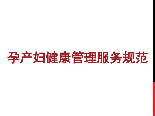孕产妇健康管理服务规范浙江省第四版