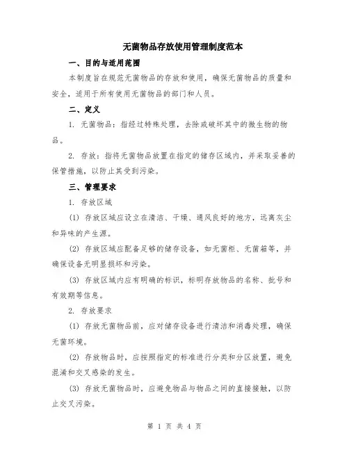 无菌物品存放使用管理制度范本