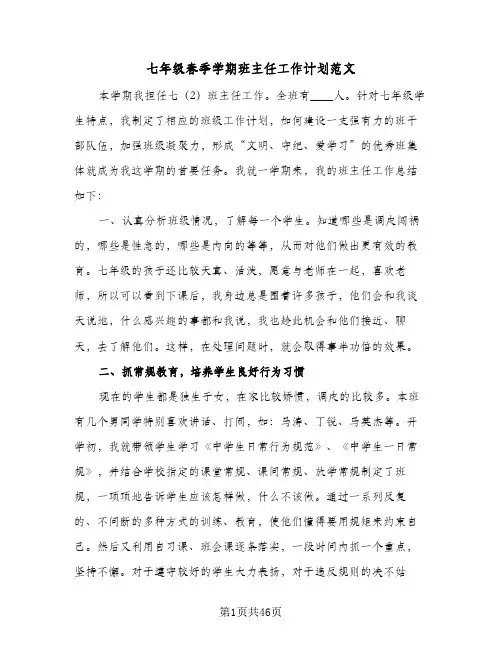 七年级春季学期班主任工作计划范文(8篇)