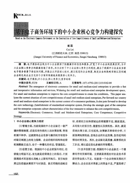 基于电子商务环境下的中小企业核心竞争力构建探究
