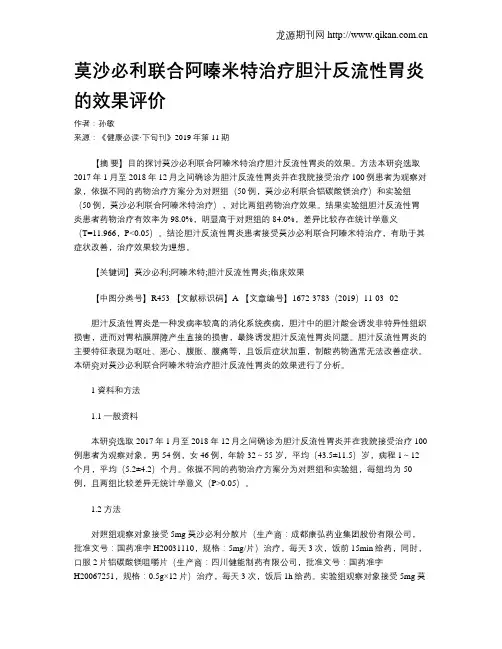 莫沙必利联合阿嗪米特治疗胆汁反流性胃炎的效果评价