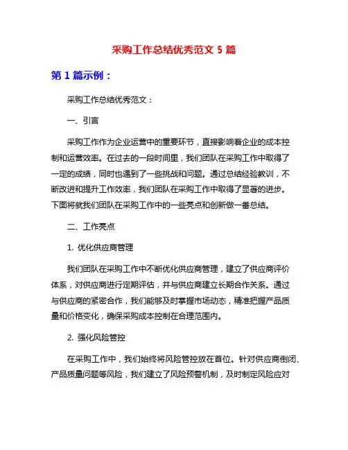 采购工作总结优秀范文5篇