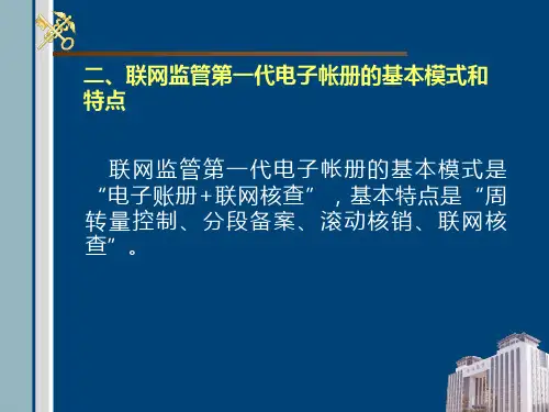 联网监管第一代电子帐册的基本模式和特点三