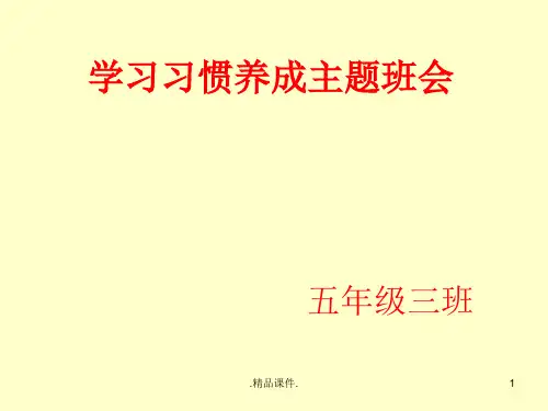 全版学习习惯养成教育主题班会.ppt