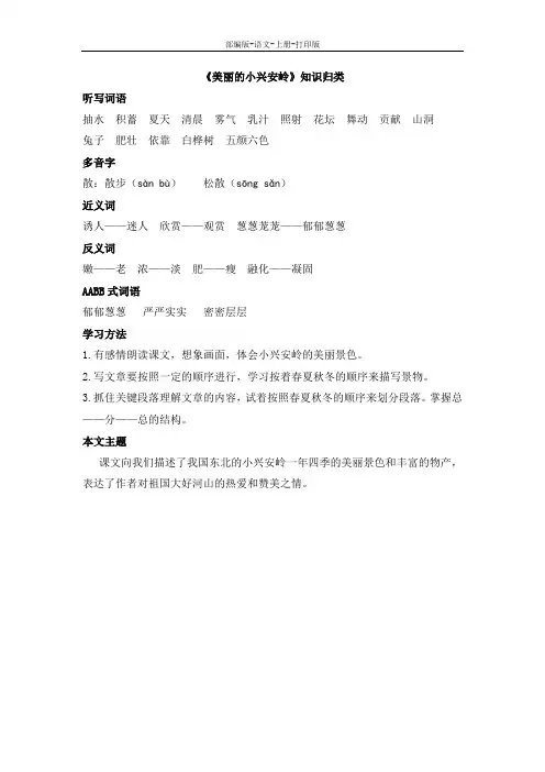 部编版-语文-三年级上册-《美丽的小兴安岭》知识归类