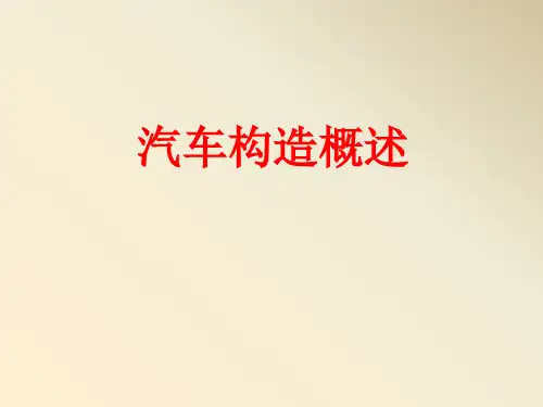 经典汽车构造课件(很全)