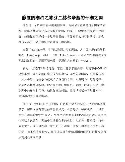 静谧的湖泊之旅芬兰赫尔辛基的千湖之国