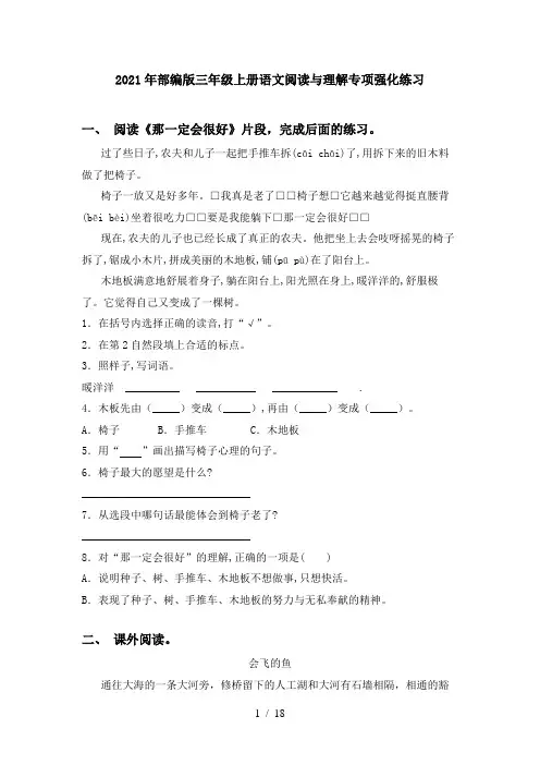 2021年部编版三年级上册语文阅读与理解专项强化练习