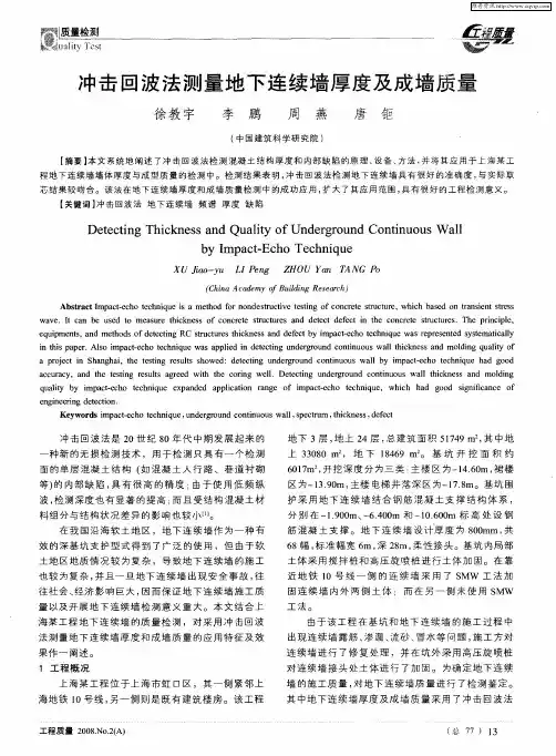 冲击回波法测量地下连续墙厚度及成墙质量