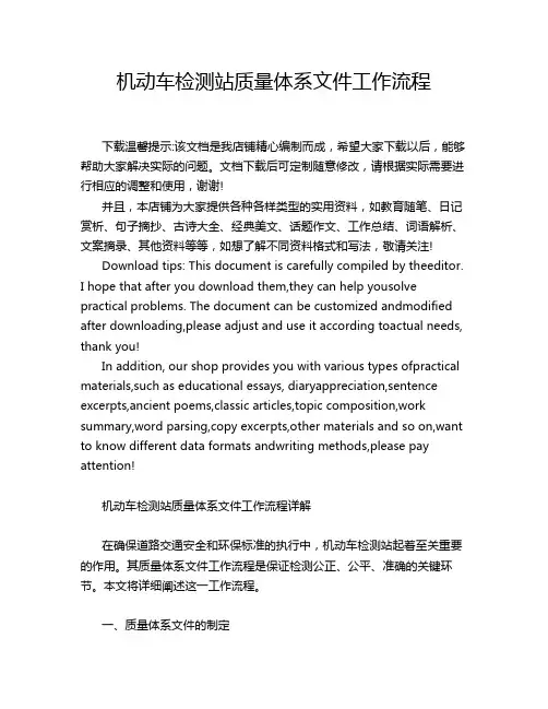 机动车检测站质量体系文件工作流程