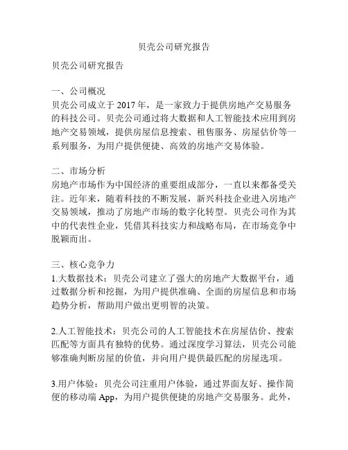 贝壳公司研究报告
