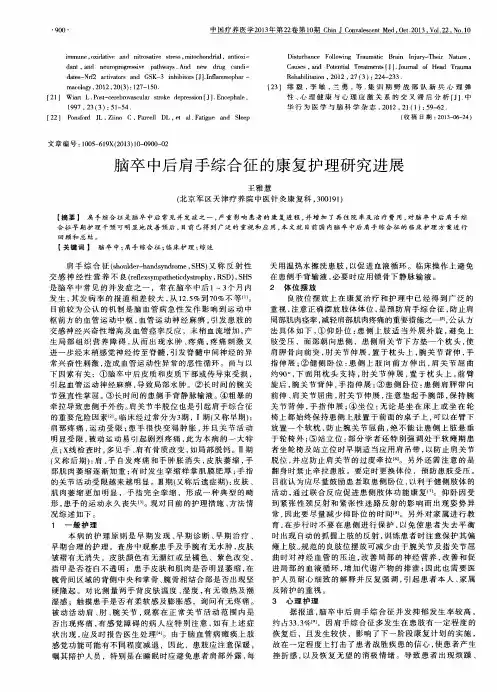 脑卒中后肩手综合征的康复护理研究进展