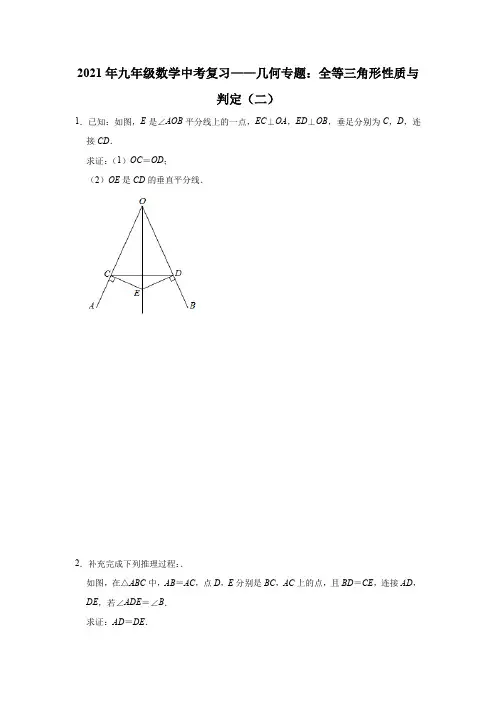 2021年九年级数学中考复习——几何专题：全等三角形性质与判定(二)