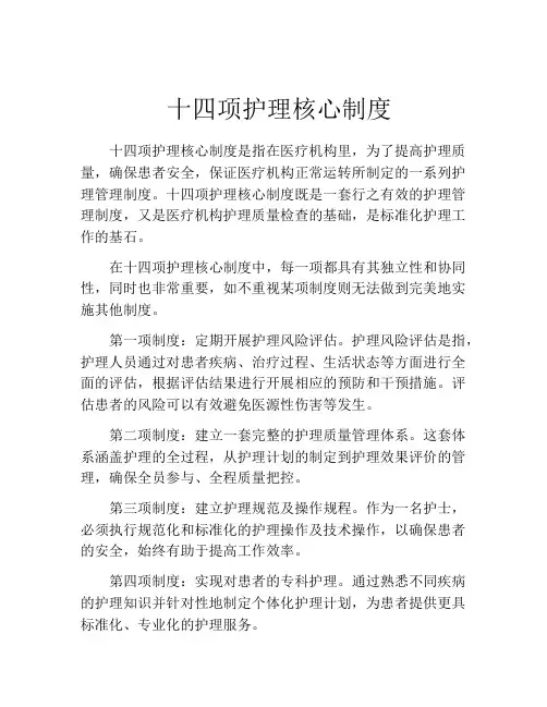 十四项护理核心制度