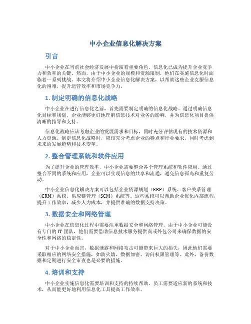 中小企业信息化解决方案