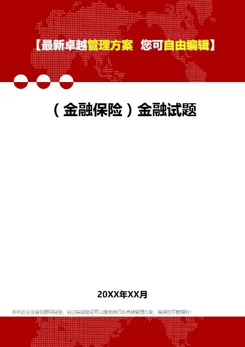 2020年(金融保险)金融试题