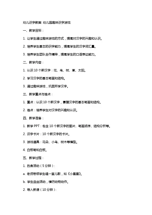 幼儿识字教案 幼儿园趣味识字游戏