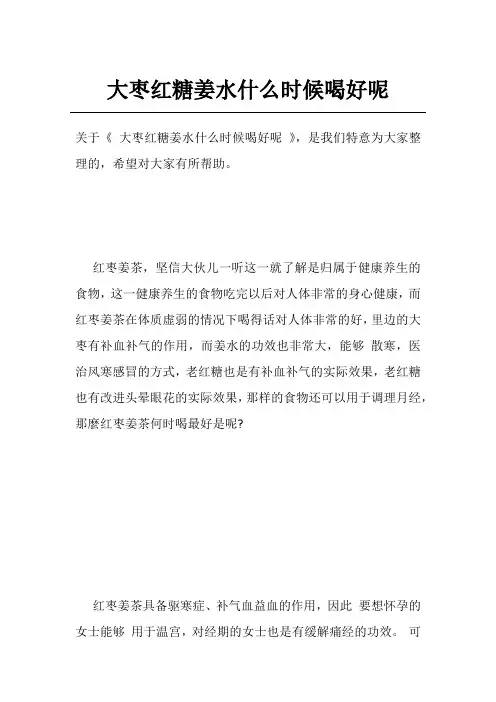 大枣红糖姜水什么时候喝好呢